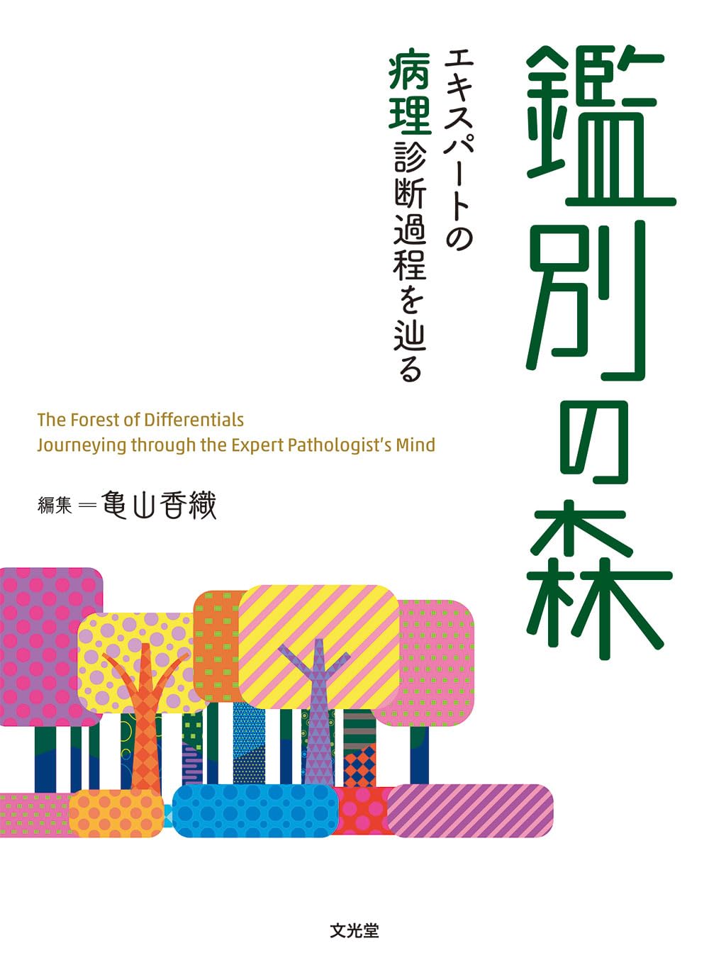 鑑別の森 エキスパートの病理診断過程を辿る | 亀山香織 |本 | 通販
